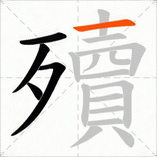 殰