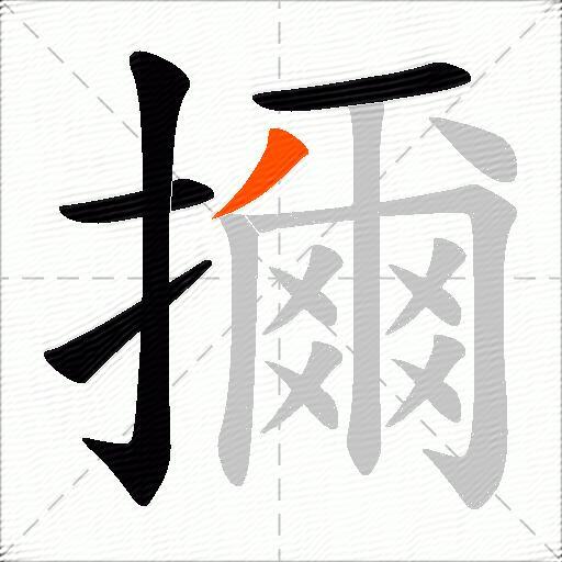 擟