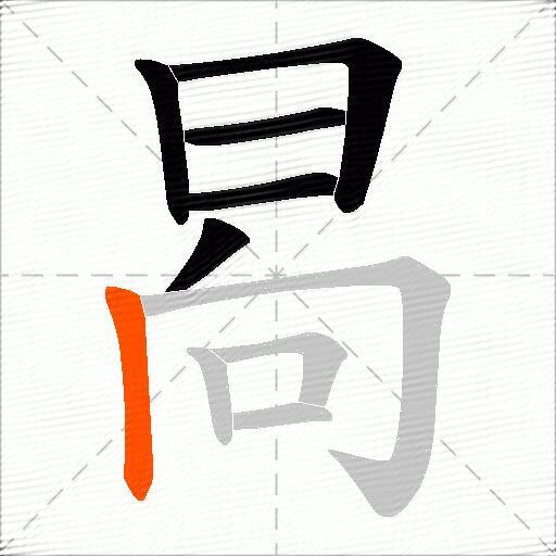 晑