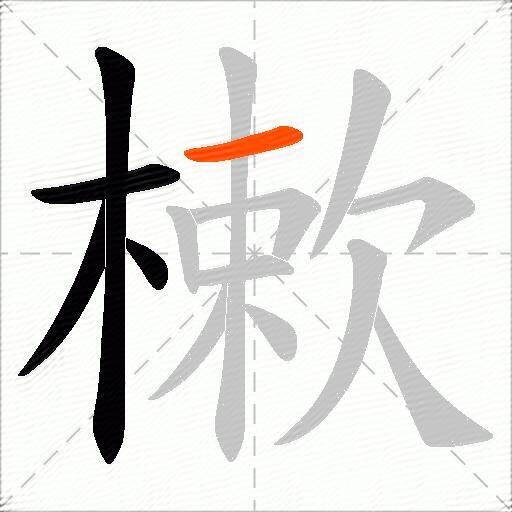 樕