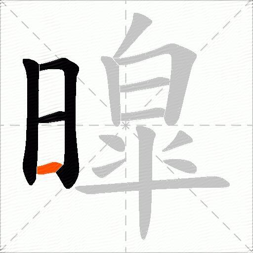暭