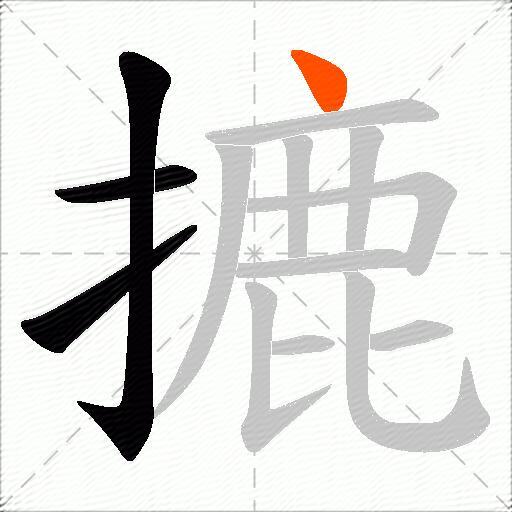 摝