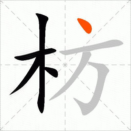 枋