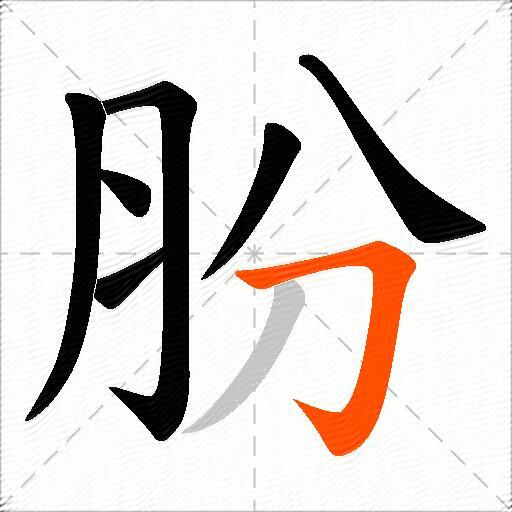 朌