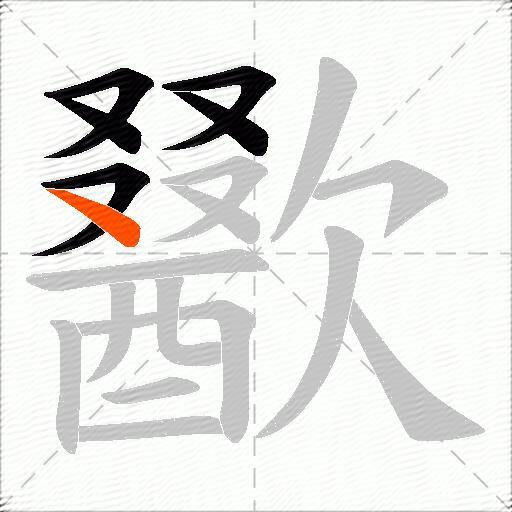 歠