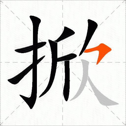 掀