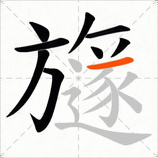 旞