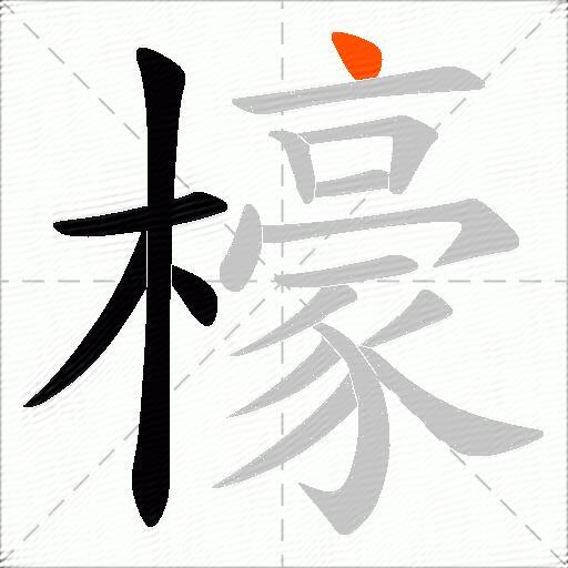 檺