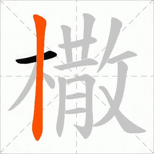 橵