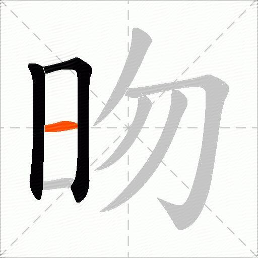 昒