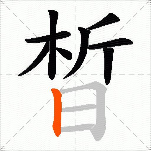 晳