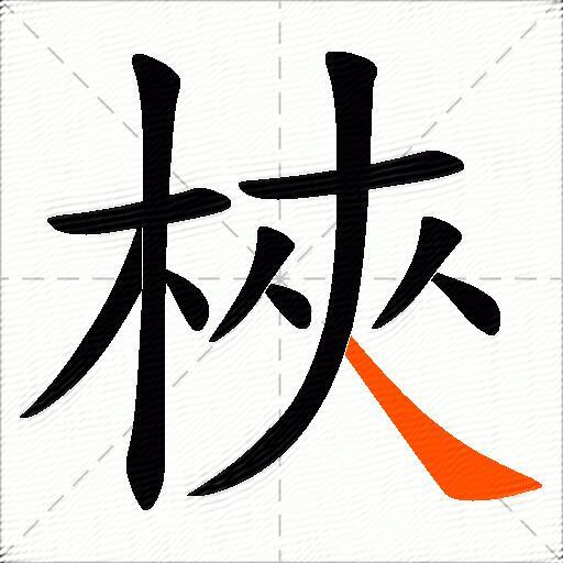 梜