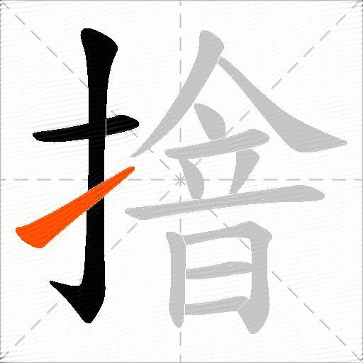 摿