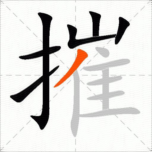摧