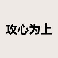 攻心为上是什么意思