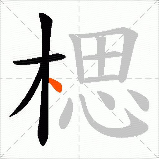 楒