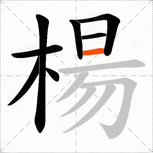楊