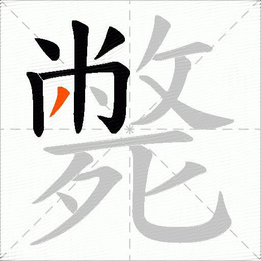 斃