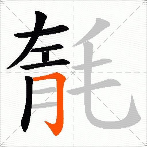 毻