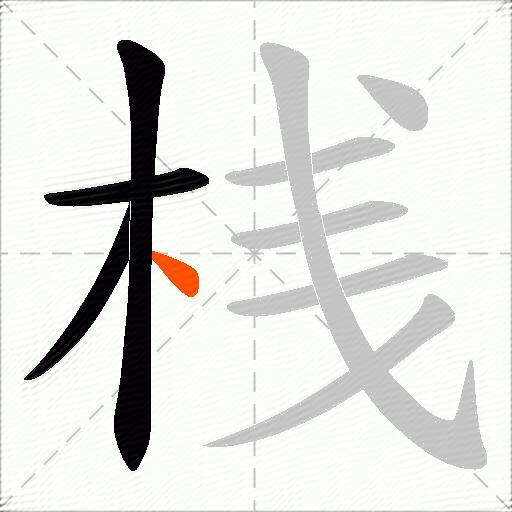 桟