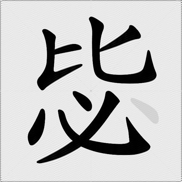 毖