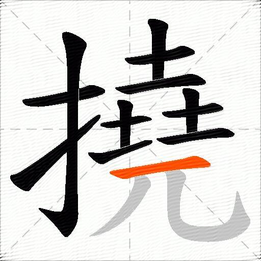撓