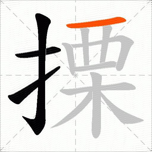搮