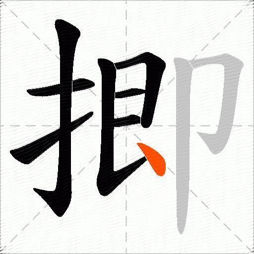 揤