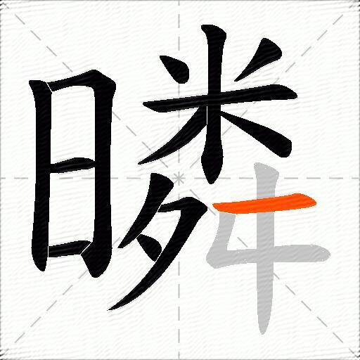 暽