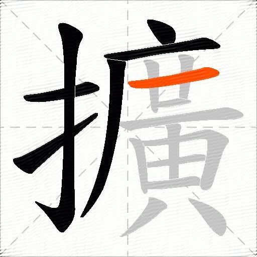 擴