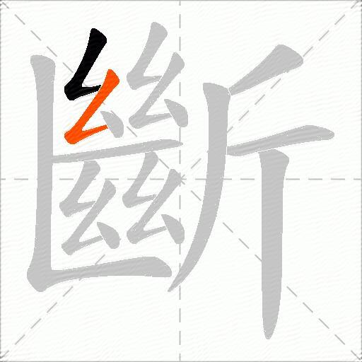 斷