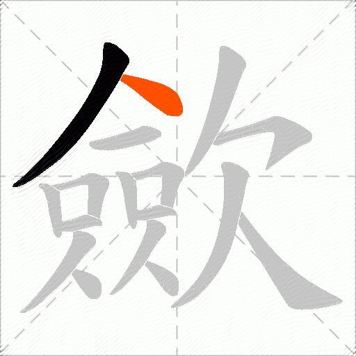 歛