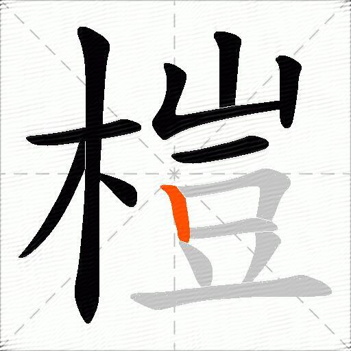 榿