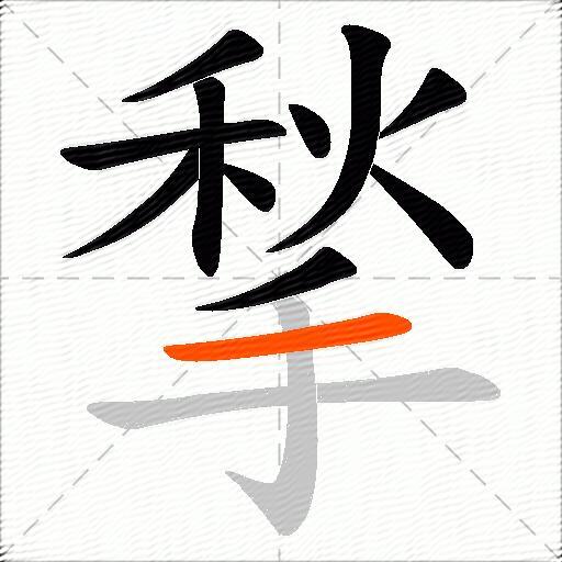 揫