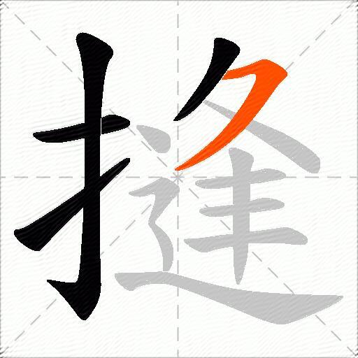 摓