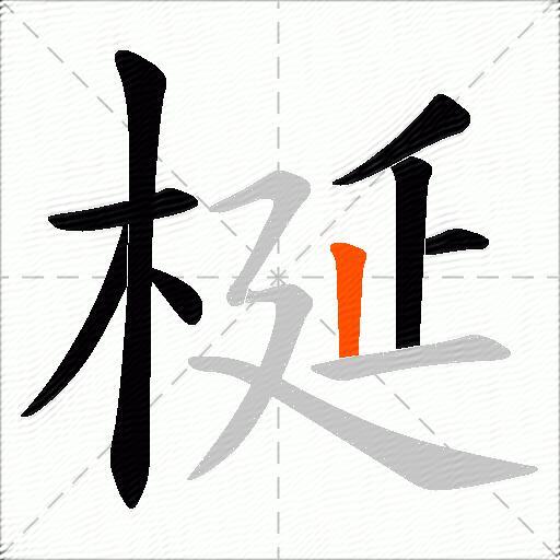 梴
