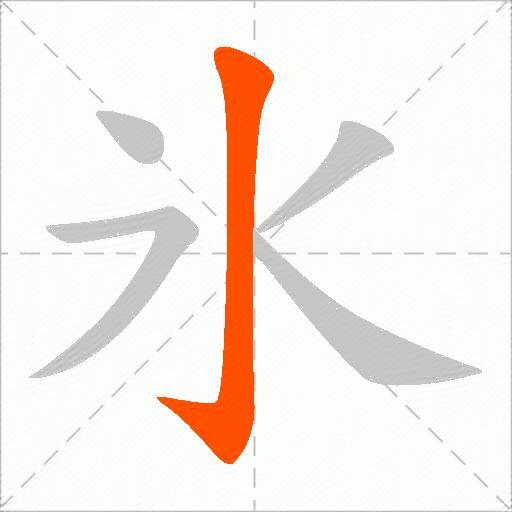 氷