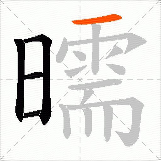 曘