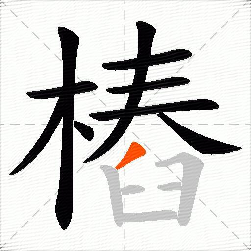 樁