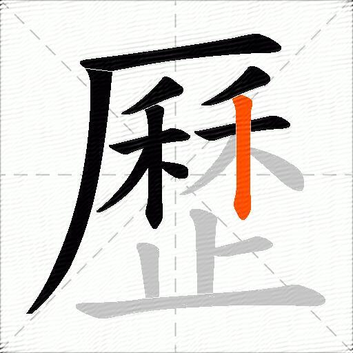 歷