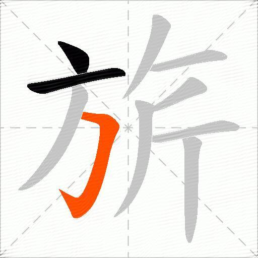旂
