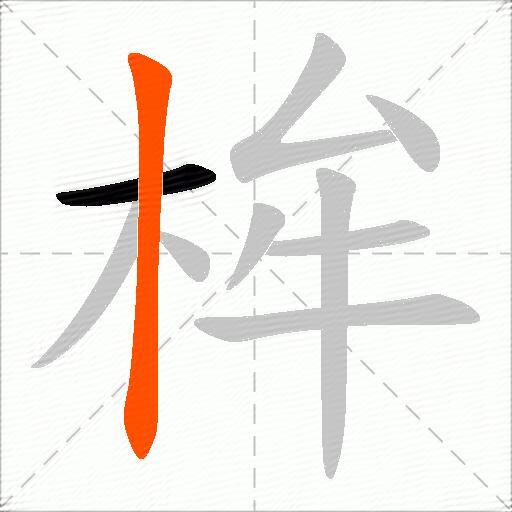 桙