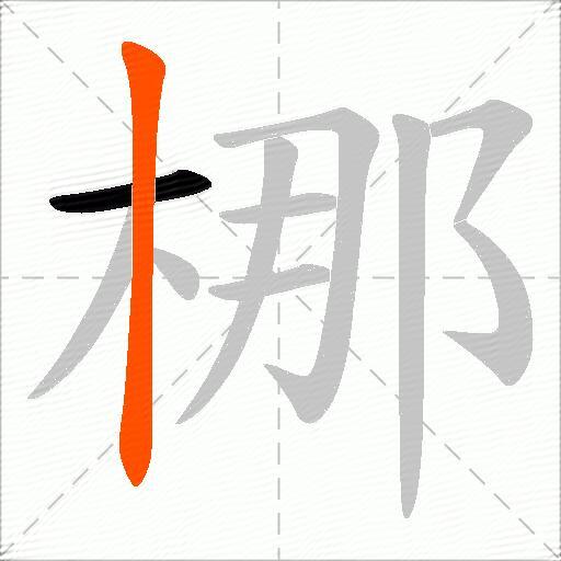 梛