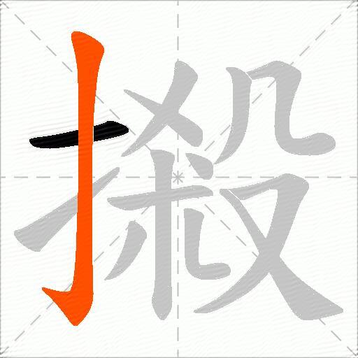 摋