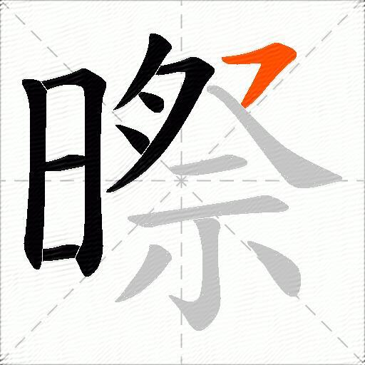 暩