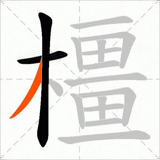 橿