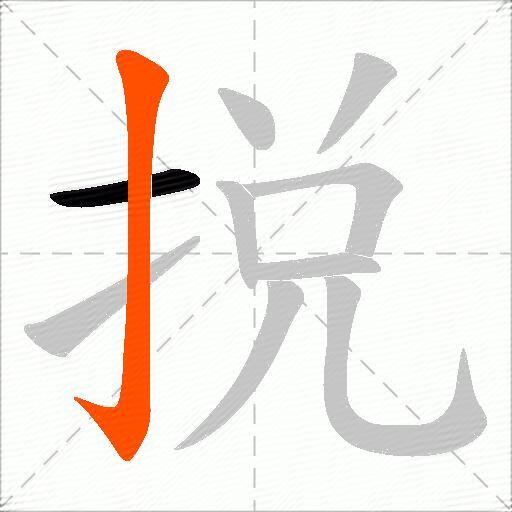 捝