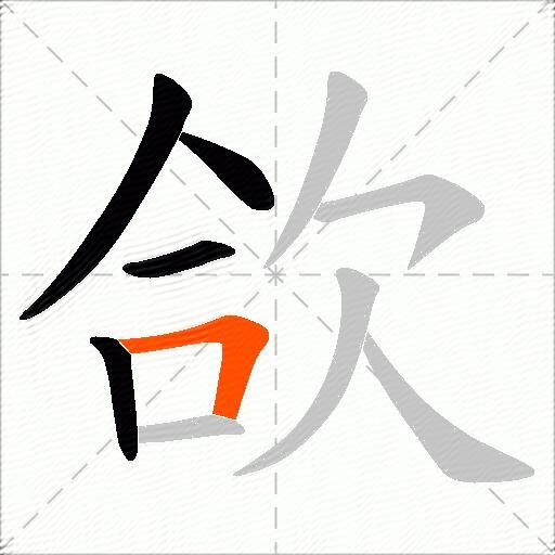 欱