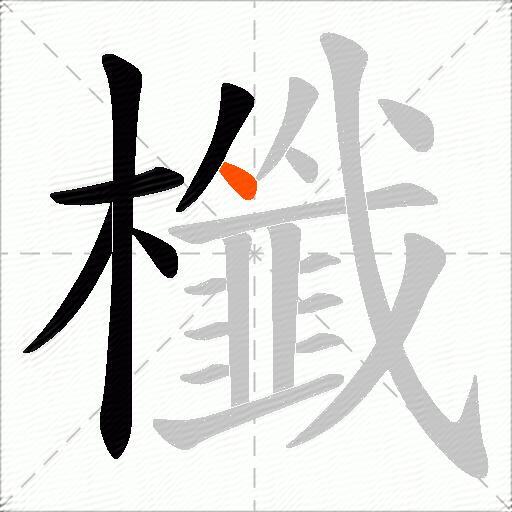 櫼