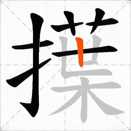 擛